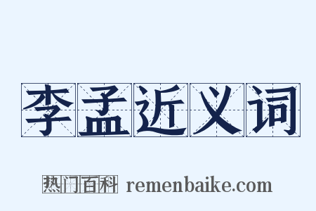 李孟近义词是什么意思的图片